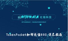 TokenPocket如何充值EOS:详尽指南