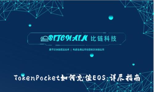 TokenPocket如何充值EOS:详尽指南