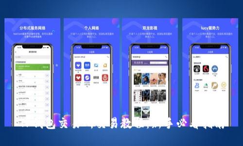 TP钱包交易所交易教程:新手必看指南