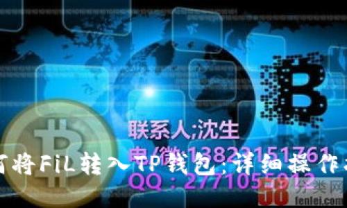 如何将FiL转入TP钱包:详细操作指南