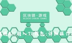 如何将FiL转入TP钱包:详细操作指南