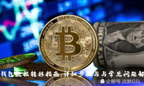 TP钱包数据转移指南:详细步骤与与常见问题解答