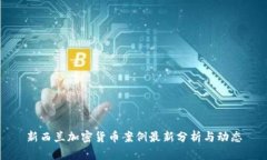 新西兰加密货币案例最新分析与动态