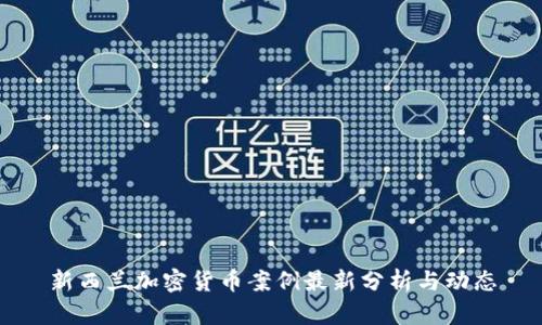 新西兰加密货币案例最新分析与动态