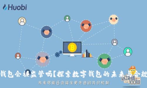: TP钱包会被监管吗?探索数字钱包的未来与合规挑战