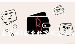 : TP钱包会被监管吗?探索数字钱包的未来与合规