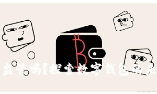 : TP钱包会被监管吗?探索数字钱包的未来与合规挑战