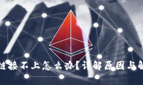 tp钱包链接不上怎么办?详解原因与解决方案