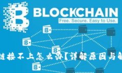 tp钱包链接不上怎么办?详解原因与解决方案