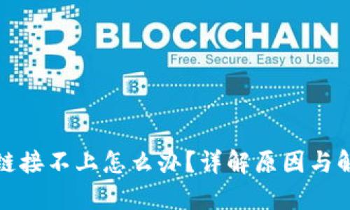 tp钱包链接不上怎么办?详解原因与解决方案
