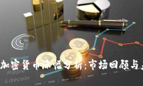 2020年加密货币涨幅分析:市场回顾与未来展望