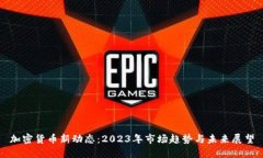 加密货币新动态:2023年市场趋势与未来展望