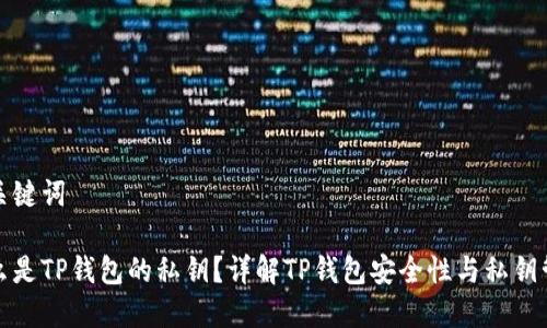 和关键词
什么是TP钱包的私钥?详解TP钱包安全性与私钥管理