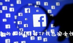 和关键词什么是TP钱包的私钥?详解TP钱包安全性