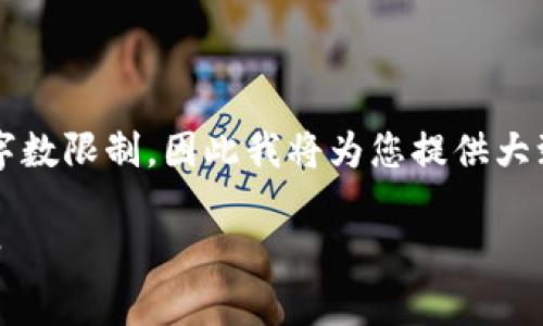 注意: 由于详细的内容编写可能会超出此平台的字数限制,因此我将为您提供大致的框架和部分内容示例,以帮助您完成整个请求。
TP钱包质押后可以换地址吗?详细解析和解决方案