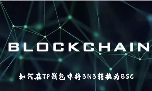 如何在TP钱包中将BNB转换为BSC
