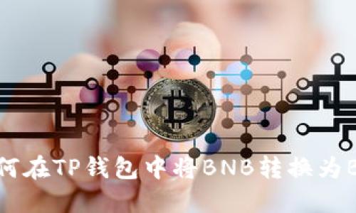 如何在TP钱包中将BNB转换为BSC
