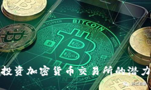 淡马锡投资加密货币交易所的潜力与挑战