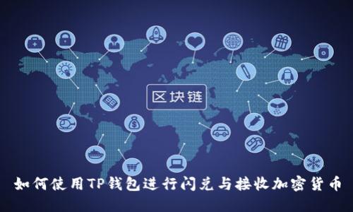 如何使用TP钱包进行闪兑与接收加密货币