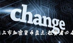 2023年最新上市加密货币盘点:投资者必看趋势与