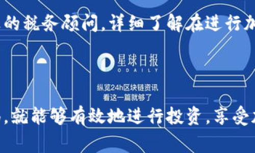 baioti菲律宾的加密货币投资平台：选择最佳途径来增值您的资产/baioti  
菲律宾, 加密货币, 投资平台, 区块链, 数字资产/guanjianci

随着加密货币的不断发展，越来越多的人开始关注这一新兴市场，尤其是在菲律宾，近年来加密货币投资逐渐成为热门话题。菲律宾的加密货币投资平台，既提供了进入这一市场的方便通道，也为投资者提供了不同程度的安全保障和服务。本文将深入探讨菲律宾的加密货币投资平台，帮助您理解如何有效地选择适合自己的投资渠道，及其所带来的风险与机遇。

首先，有必要了解什么是加密货币投资平台。简单来说，这是一种允许用户购买、出售和交易数字资产的在线服务。在菲律宾，随着区块链技术的普及，市场上出现了多种加密货币投资平台，每个平台都有其自身的特色和优劣势。对于想要投资加密货币的用户来说，了解这些平台的运作方式、费用结构以及安全性等，是非常重要的。

菲律宾的加密货币市场概况

近年来，菲律宾对加密货币的接受度逐渐提高，伴随着政策的逐步放开，更多的人开始参与这一领域。根据政府发布的数据，菲律宾的加密货币持有者和交易者人数逐年增加。菲律宾中央银行（Bangko Sentral ng Pilipinas, BSP）也在2020年正式认可了一些加密货币交易所，并为其提供法律框架，旨在保护消费者并促进市场的发展。

菲律宾的加密货币市场的发展，主要得益于以下几个因素：

ul
  listrong技术进步/strong：区块链技术的快速演进，使得加密货币的交易更加方便、安全。/li
  listrong政策支持/strong：政府对加密货币的监管日益增加，建立了较为成熟的法规体系。/li
  listrong投资热情/strong：随着互联网的普及和金融教育的提升，越来越多的人对加密货币及其投资回报有了更深的了解。/li
/ul

如何选择合适的加密货币投资平台

在选择加密货币投资平台时，用户需要考虑多个方面。以下是几个关键因素：

ul
  listrong安全性/strong：安全性是选择投资平台时最重要的因素之一。在决定注册某个平台之前，务必查看其安全措施，包括是否有双重身份验证、冷钱包保护等。/li
  listrong费用结构/strong：不同平台的交易费用、提现费用、存款费用等各不相同。在选择时要仔细阅读费用条款，确保费用符合个人的预算。/li
  listrong用户体验/strong：界面友好、操作简便的平台通常更受到用户的青睐。良好的客户服务支持也是必不可少的。/li
  listrong交易种类/strong：不同的平台支持的加密货币种类可能不同，如果您对特定的币种有投资需求，选择适合的平台就显得尤为重要。/li
/ul

综合这些因素，可以帮助您更好地选择出适合自己的投资平台，根据自己的需求进行合理的投资。

菲律宾常见的加密货币投资平台

在菲律宾，市面上出现了许多加密货币投资平台。以下我们将介绍几个较为知名的平台：

ul
  listrongCoins.ph/strong：Coins.ph 不仅是一款加密货币钱包，还提供了交易平台的功能。用户可以通过简单的APP进行交易、转账等，非常适合初学者。同时，它支持多种加密货币的交易。/li
  listrongBDO Unibank/strong：作为菲律宾的一家大银行，BDO已经开始探索加密货币领域，提供门槛较低的投资选项，使客户能够轻松进入该市场。/li
  listrongBinance/strong：作为全球知名的交易平台，Binance也正在巩固其在菲律宾的市场地位，以提供更广泛的加密货币交易选择。/li
/ul

这些平台各具特色，满足不同用户的需求，投资者可以根据自己的偏好进行选择。

加密货币投资的风险与机遇

像所有投资一样，加密货币投资也伴随着风险与机遇。以下是一些主要的风险和机会：

ul
  listrong市场波动性/strong：加密货币市场相比传统金融市场的波动性更大，价格瞬息万变，这给投资者带来了巨大的获得收益的可能，也同时增加了潜在的损失风险。/li
  listrong诈骗和网络攻击/strong：由于市场尚未成熟，投资者需要小心网络诈骗和黑客攻击。确保您使用的平台是经过验证和可信赖的。/li
  listrong市场监管变化/strong：加密货币的法律环境依然在不断变化，监管政策的不确定性可能影响市场的稳定性。/li
  listrong长远投资潜力/strong：尽管短期内风险较高，但从长远来看，许多专家认为随着区块链技术的发展，加密货币将成为未来经济的重要组成部分。/li
/ul

在了解了这些风险和机遇之后，投资者可以更好地做出决策，从而在这个不断变化的市场中获得更大的收益。

常见问题解答

h4问题一：如何确保我选择的加密货币平台是安全的？/h4

选择一个安全的加密货币投资平台需要注意多个方面。首先，确保该平台拥有相关的国际或国内监管许可，并查看其官方网站的安全认证，通常会有SSL证书等加密技术的说明。同时，可查询其他用户的评价和反馈，寻找口碑较好的平台。此外，一些平台提供双重身份验证，冷钱包等安全措施也是判断平台是否安全的重要标准，确保您的资产能得到充分保护。

另外，通过社区内的反馈，例如在Reddit或相关的投资论坛上，可以获取平台的真实反馈与评价，帮助您做出全面的选择。

h4问题二：加密货币投资需要多少资金？/h4

加密货币的投资门槛因平台和币种而异。从几美元到数千美元不等，投资者可以根据自己的财力选择适合自己的投资额度。提前设置好自己的资金预算，明确风险承受能力，可避免因投入过多而导致心理负担。

部分平台允许以小额资金进行投资，适合新手试水。而且，投资者还需考虑到的手续费，这可能会对小额投资产生相对更大的影响。在所有情况下，应根据自己的经济状况和市场化的涨幅灵活调整投资规模，做到理性投资。

h4问题三：我应该投资哪种加密货币？/h4

投资加密货币时，选择币种是一个重要的决策。如比特币（Bitcoin，BTC）和以太坊（Ethereum，ETH）有着较高的流通性和广泛的认可度，通常被认为是相对安全的投资。同时，一些新兴的币种可能有更高的回报潜力，却也带来了更大的风险。

对于有经验的投资者，可以考虑对多种币种进行投资，形成一个多元化的投资组合，分散风险。但对初学者，建议从市场认可度高、大型交易所提供的币种开始投资，以降低风险。

h4问题四：加密货币投资的税务问题应该如何处理？/h4

在菲律宾，加密货币被视为资产，因此在出售或交换时可能需要缴纳税款。投资者需要了解自己是否需要就加密货币交易申报个人所得税。为确保合规，建议咨询专业的税务顾问，详细了解在进行加密货币投资时所需的税务处理事宜。

此外，对加密货币的投资记录要保持良好的会计和记录，包括交易时间、金额及交易类型等信息，这对于日后的纳税至关重要。

总而言之，投资加密货币在菲律宾的现货平台上有着广阔的前景，其独特的金融工具也是金融产品的一种演进。只要您谨慎选择平台，了解市场现状，并时刻保持警惕，就能够有效地进行投资，享受加密货币带来的机遇。