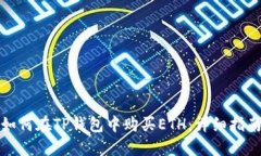 如何在TP钱包中购买ETH:详细指南