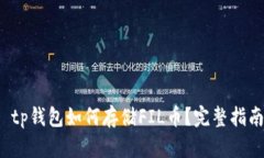 tp钱包如何存储FIL币?完整指南