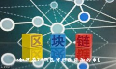 :如何在TP钱包中移除添加的币?