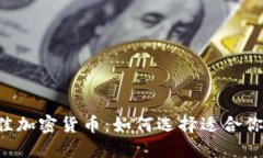 2023年最佳加密货币:如何选择适合你的投资项目