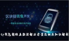tp钱包转账未激活解决方案及相关知识解析