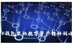 : 如何将TP钱包里的数字资产转移到小狐狸钱包