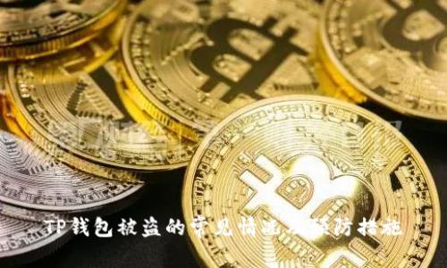 TP钱包被盗的常见情况及预防措施