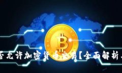 梵蒂冈是否允许加密货币交易?全面解析与未来