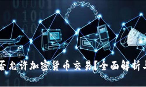 梵蒂冈是否允许加密货币交易?全面解析与未来展望
