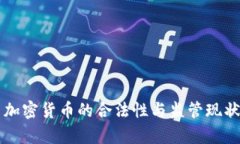 中国加密货币的合法性与监管现状分析