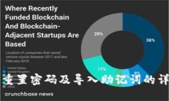 TP钱包重置密码及导入助记词的详细指南