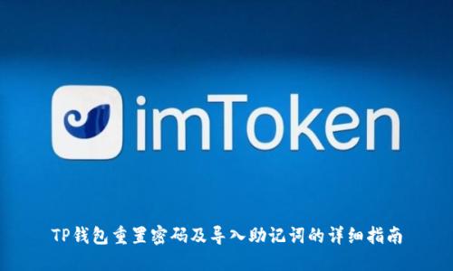 TP钱包重置密码及导入助记词的详细指南