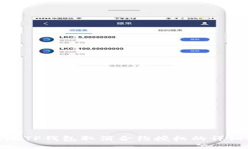 : 新版TP钱包取消合约授权的详细指南