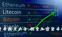 对称加密货币图片大全:探索加密货币的视觉艺