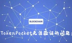 如何解决TokenPocket无法验证的问题:完整指南