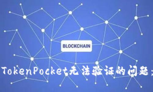 如何解决TokenPocket无法验证的问题:完整指南