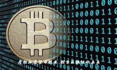 摩根加密货币技术:探索区块链的未来
