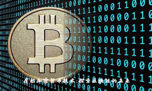 摩根加密货币技术:探索区块链的未来