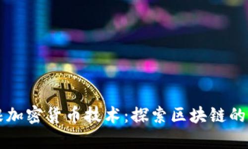 摩根加密货币技术:探索区块链的未来