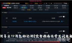 如何导出TP钱包助记词?完整指南及常见问题解答