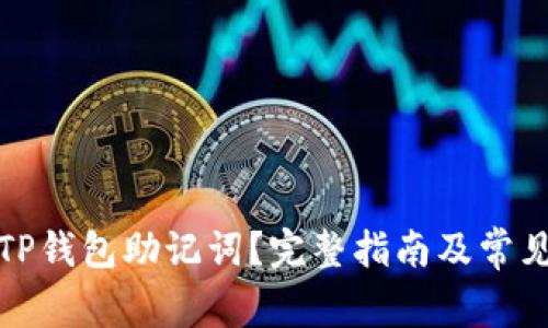 如何导出TP钱包助记词？完整指南及常见问题解答