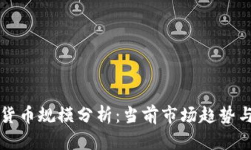 加密数字货币规模分析:当前市场趋势与未来展望