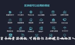 加密货币的资源消耗:可持续性与环境影响的深