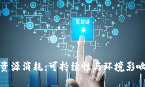 加密货币的资源消耗:可持续性与环境影响的深入分析