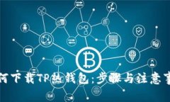 如何下载TP热钱包:步骤与注意事项